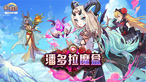 《彩虹岛》暑期新版本-远古的圣物 神秘降临！