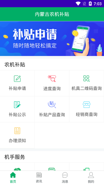 内蒙古农机补贴用app如何操作