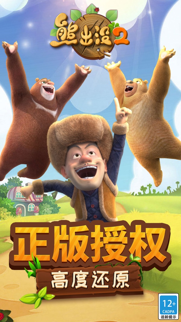 熊出没2手游官方版正版下载