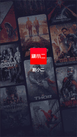 剧小二app免费版下载