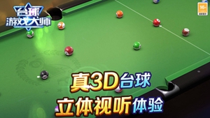 台球游戏大师
