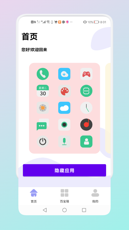 隐藏应用管理app下载