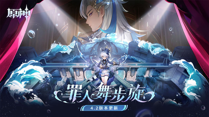 原神4.2版本最新下载
