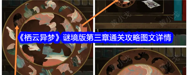 《栖云异梦》谜境版第三章通关攻略图文详情