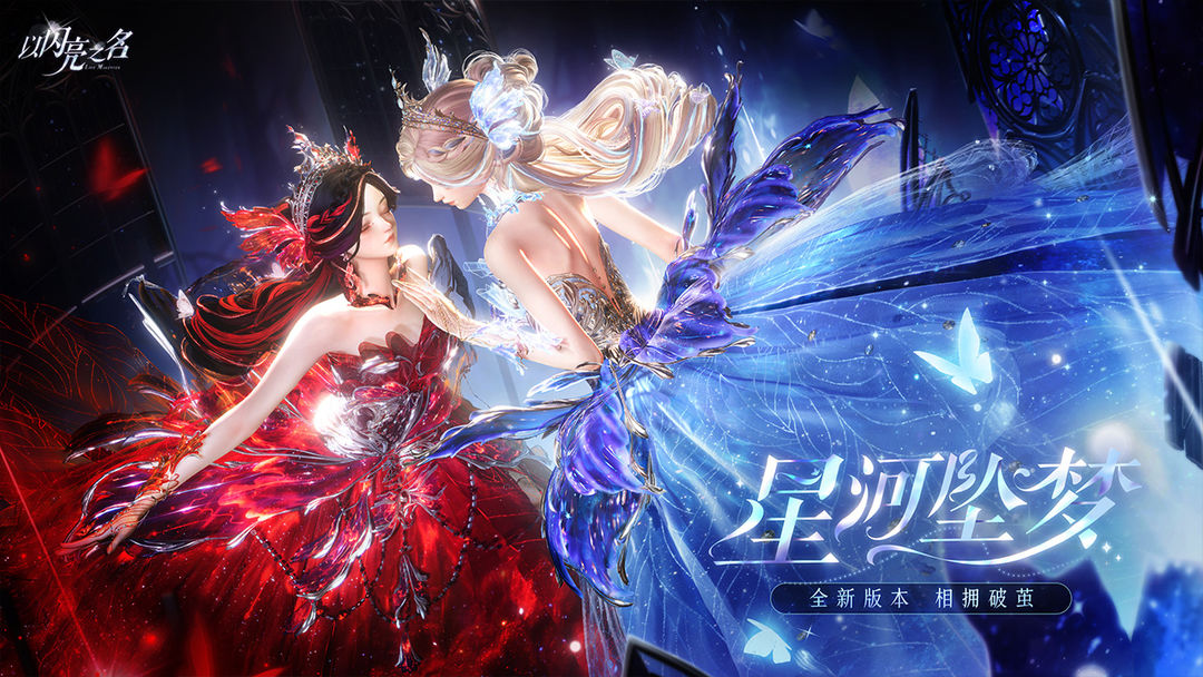 以闪亮之名 星河坠梦版本