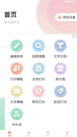 晨光趣学宝安卓版最新版下载