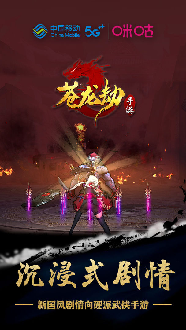 苍龙劫手游下载