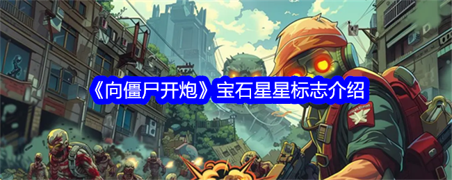 《向僵尸开炮》宝石星星标志介绍
