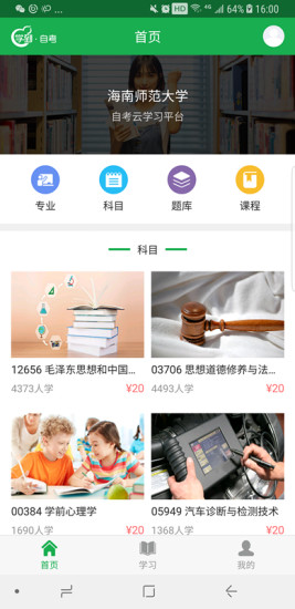 学到自考手机版