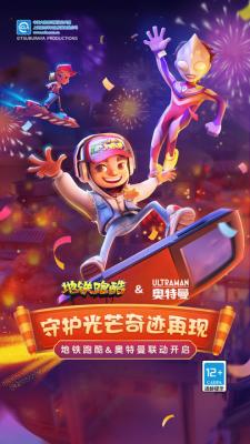 地铁跑酷泽塔奥特曼