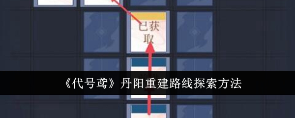 《代号鸢》丹阳重建路线探索方法