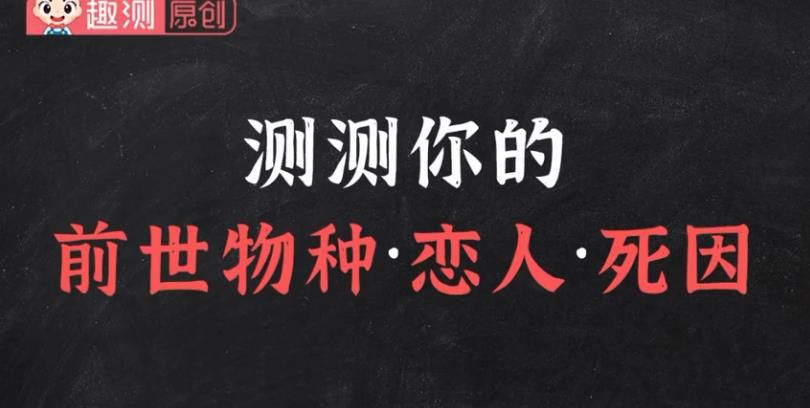 测测你的前世物种恋人死因