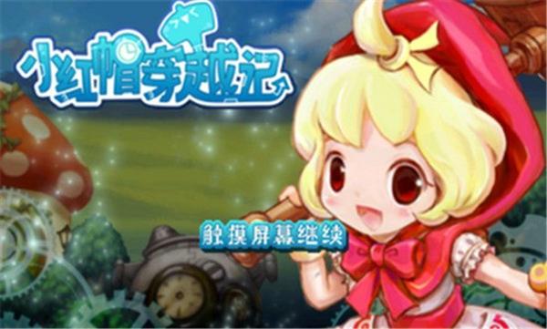 小红帽穿越记最新版下载安装