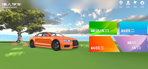 懒人学车2