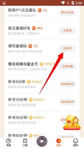 番茄畅听填写邀请码方法图