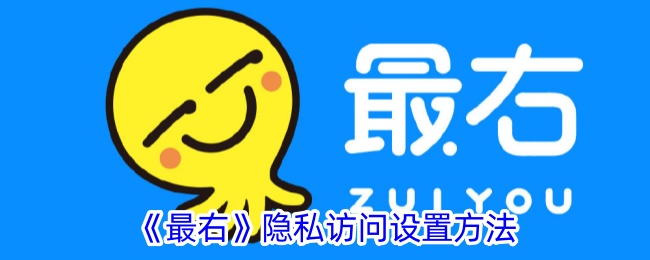 《最右》隐私访问设置方法