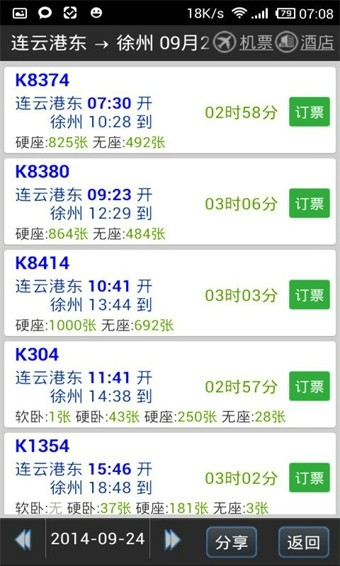 路路通列车时刻表图片3