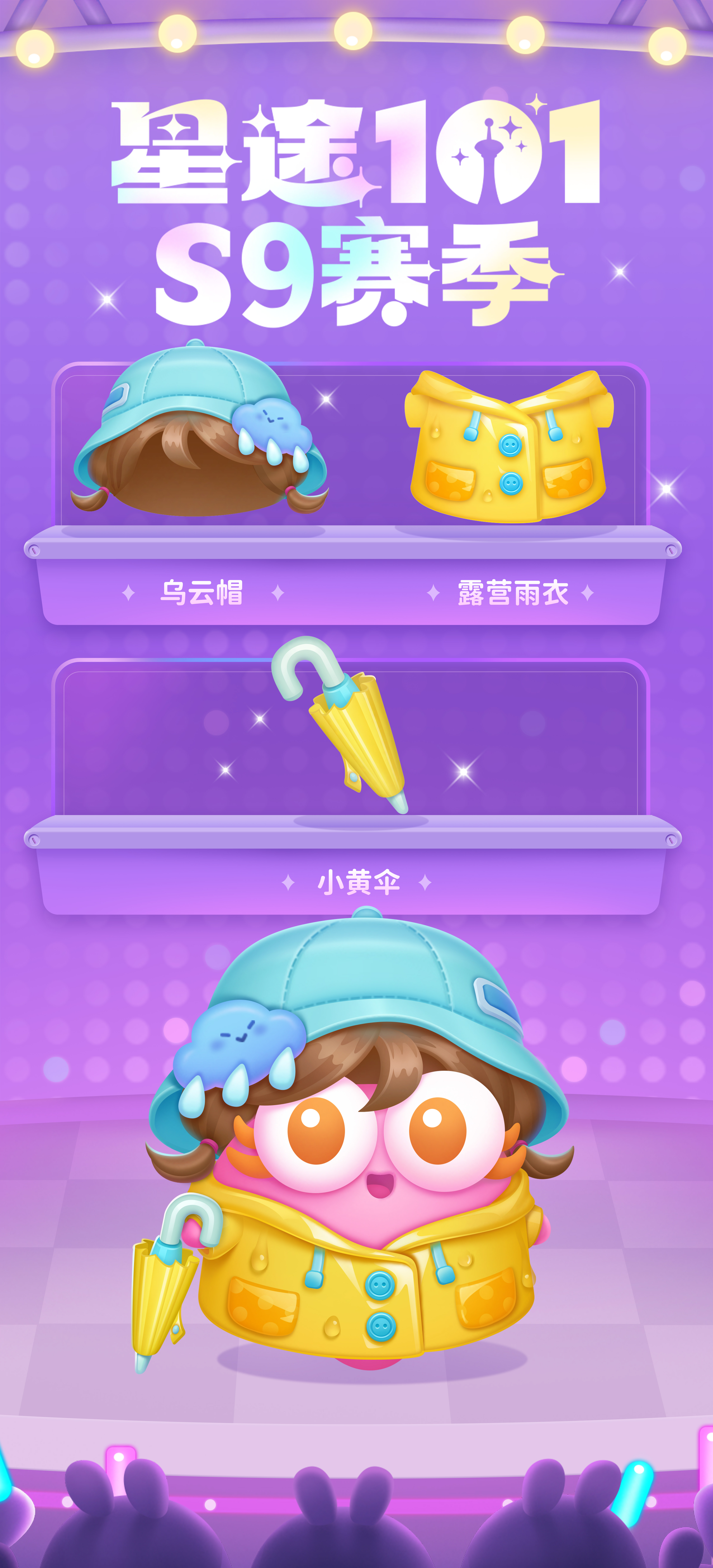 《保卫萝卜4》星途101 S9赛季详细介绍