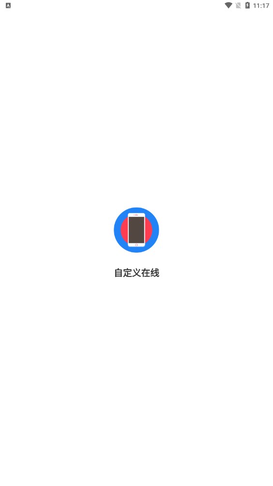 自定义在线app免费下载图片1