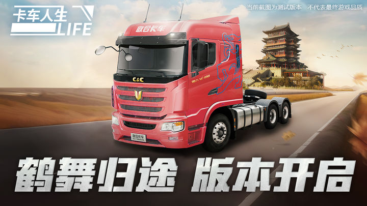 卡车人生 鹤舞归途版本