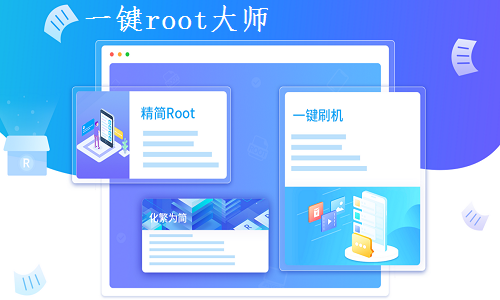一键root大师为手机提供各种权限下载