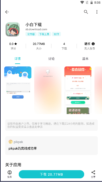 小白下载可以极速下载各种应用下载