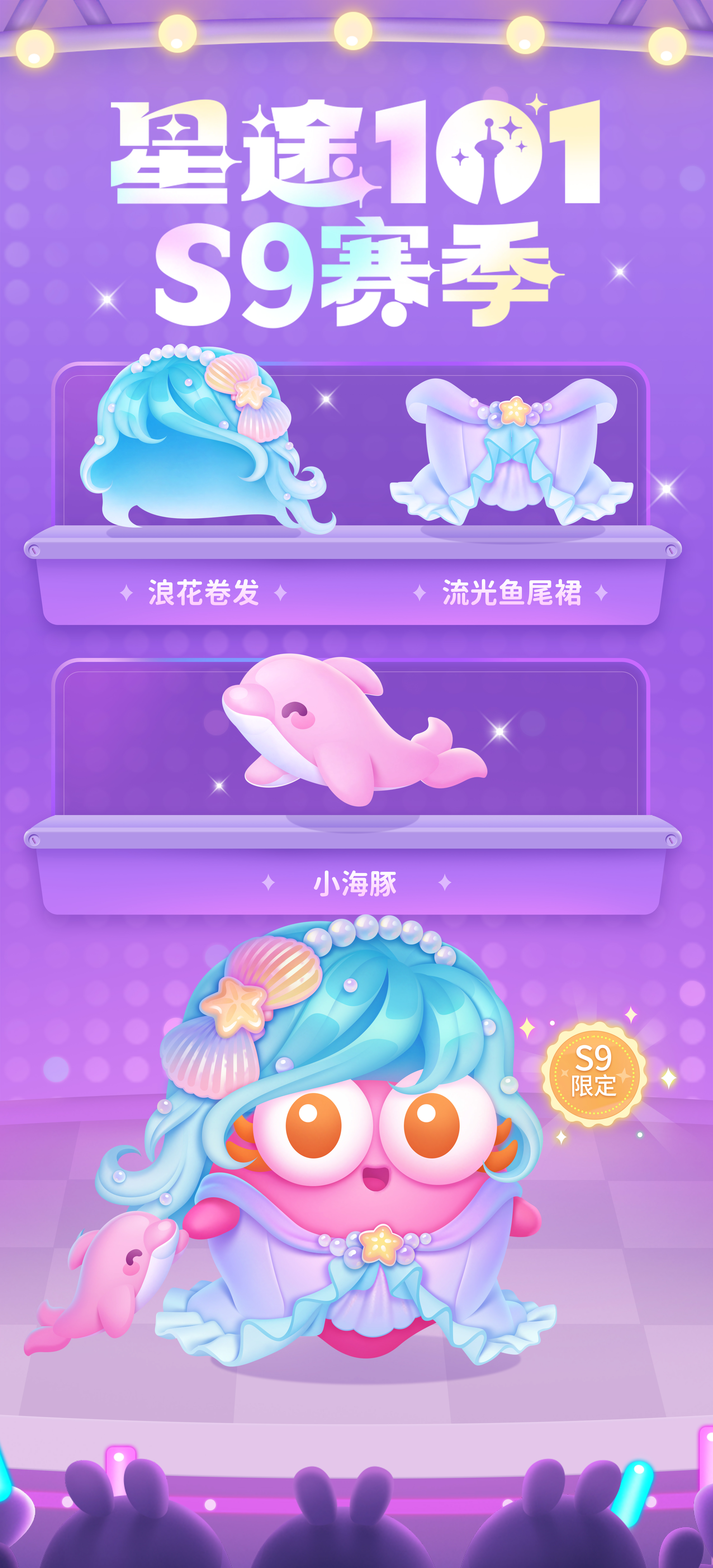 《保卫萝卜4》星途101 S9赛季详细介绍