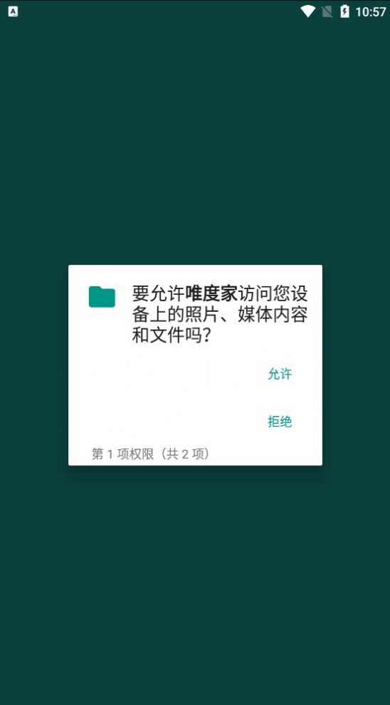 唯度家app最新版图片1