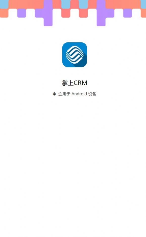 掌上crm客户端下载最新版图片1