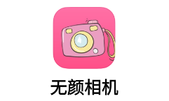 无颜相机下载安装