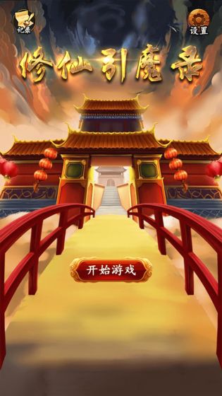 修仙引魔录正式版