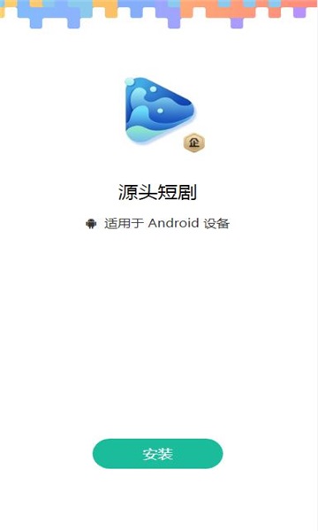 源头短剧APP官方版图片1