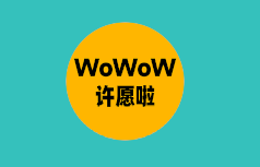WoWoW许愿啦app