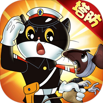 黑猫警长联盟官方版 黑猫警长联盟官方版