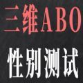 三维ABO性别测试 三维ABO性别测试