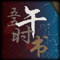 五五午时书 五五午时书