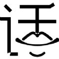 骚话模拟器