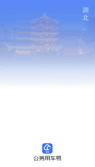 湖北公务用车易app