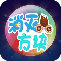 方块消消乐大作战 方块消消乐大作战