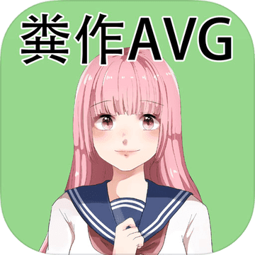 粪作恋爱游戏最新版