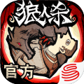 跑跑狼人杀 跑跑狼人杀