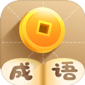 成语大富亨红包版