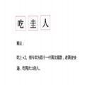 加油吃圭人表情包图片