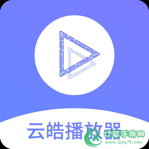 云皓播放器