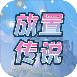 900放置传说2021版 900放置传说2021版
