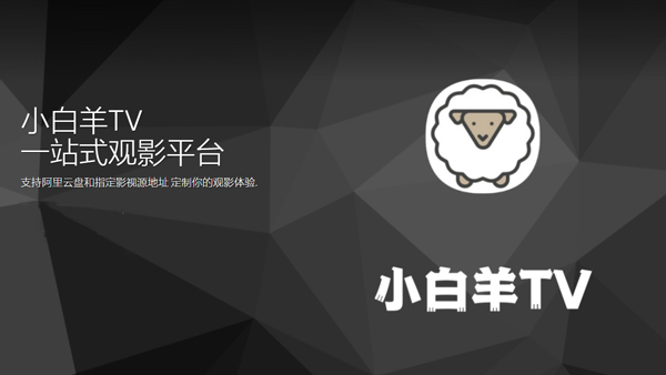 小白羊TVapp最新版下载