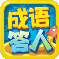 成语小答人红包版 成语小答人红包版