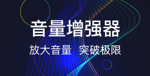 MAX手机音量增强