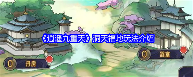 《逍遥九重天》洞天福地玩法介绍