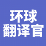 环球翻译官app安卓版下载-环球翻译官可以快速翻译多种语言的翻译神器下载v1.0.0 环球翻译官app安卓版下载-环球翻译官可以快速翻译多种语言的翻译神器下载v1.0.0